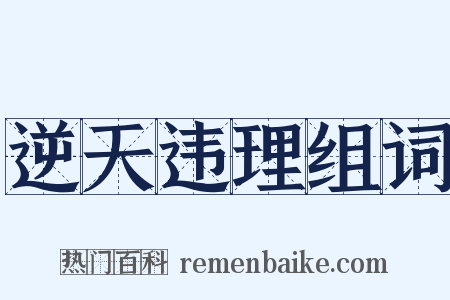 逆天违理组词是什么意思的图片